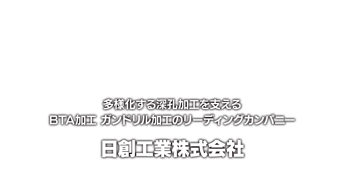 メイン画像：日創工業株式会社